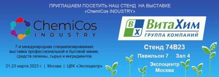 9 марта 2023 г.  «ВитаХим» на выставке «ChemiCos Industry 2023».